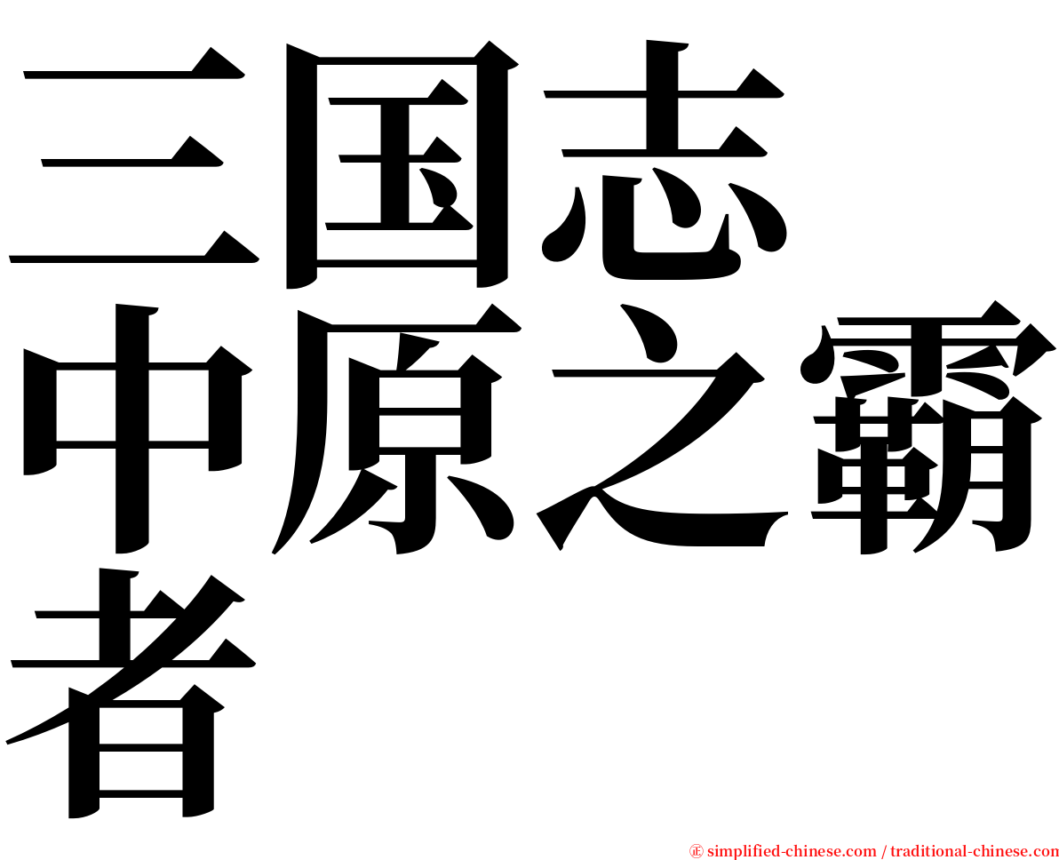 三国志　中原之霸者 serif font